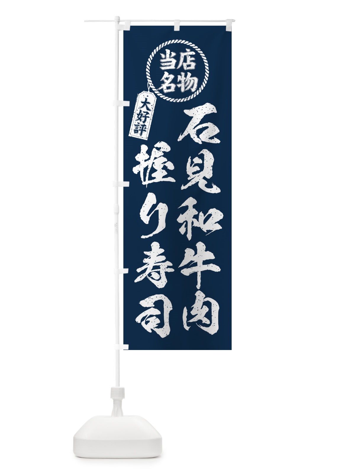 のぼり 石見和牛肉握り寿司・当店名物・大好評・肉寿司・筆書き風 のぼり旗 GJW0(デザイン【A】)