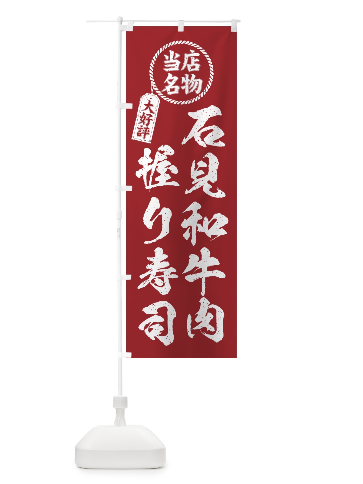 のぼり 石見和牛肉握り寿司・当店名物・大好評・肉寿司・筆書き風 のぼり旗 GJW0(デザイン【B】)