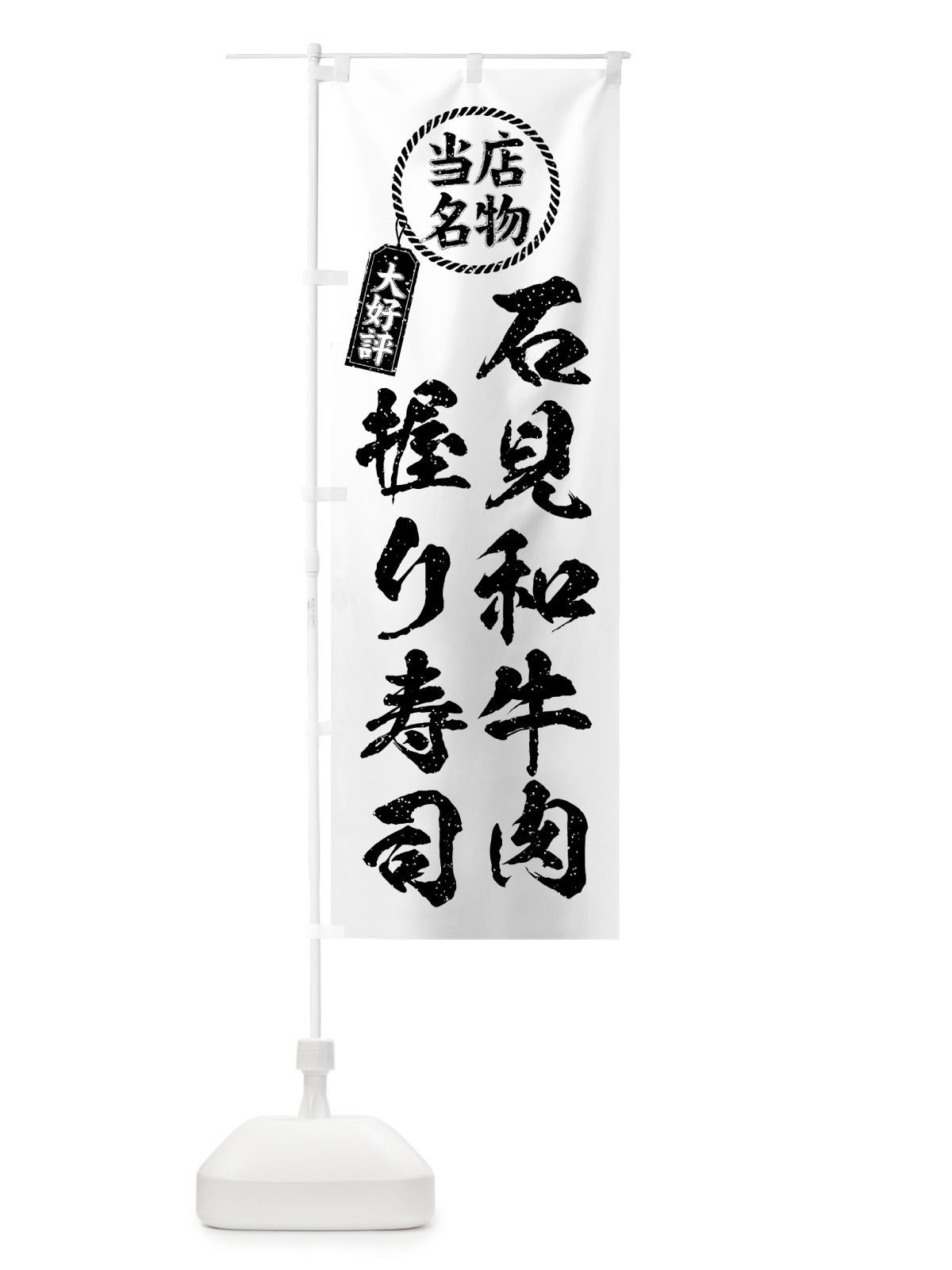 のぼり 石見和牛肉握り寿司・当店名物・大好評・肉寿司・筆書き風 のぼり旗 GJW0(デザイン【C】)