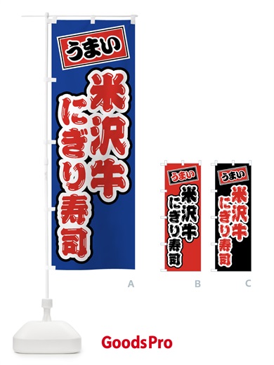のぼり 米沢牛にぎり寿司・肉寿司 のぼり旗 GJW3