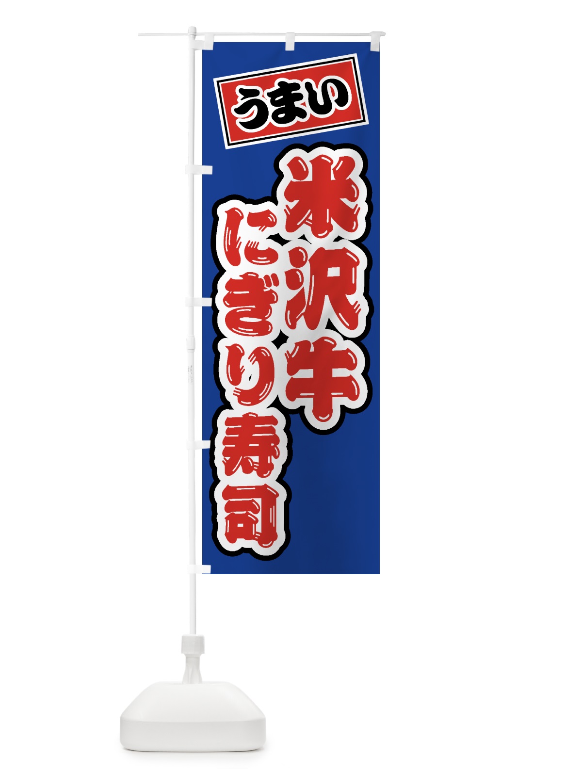 のぼり 米沢牛にぎり寿司・肉寿司 のぼり旗 GJW3(デザイン【A】)