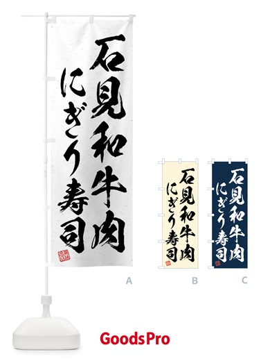 のぼり 石見和牛肉にぎり寿司・肉寿司・習字・書道風 のぼり旗 GJW4