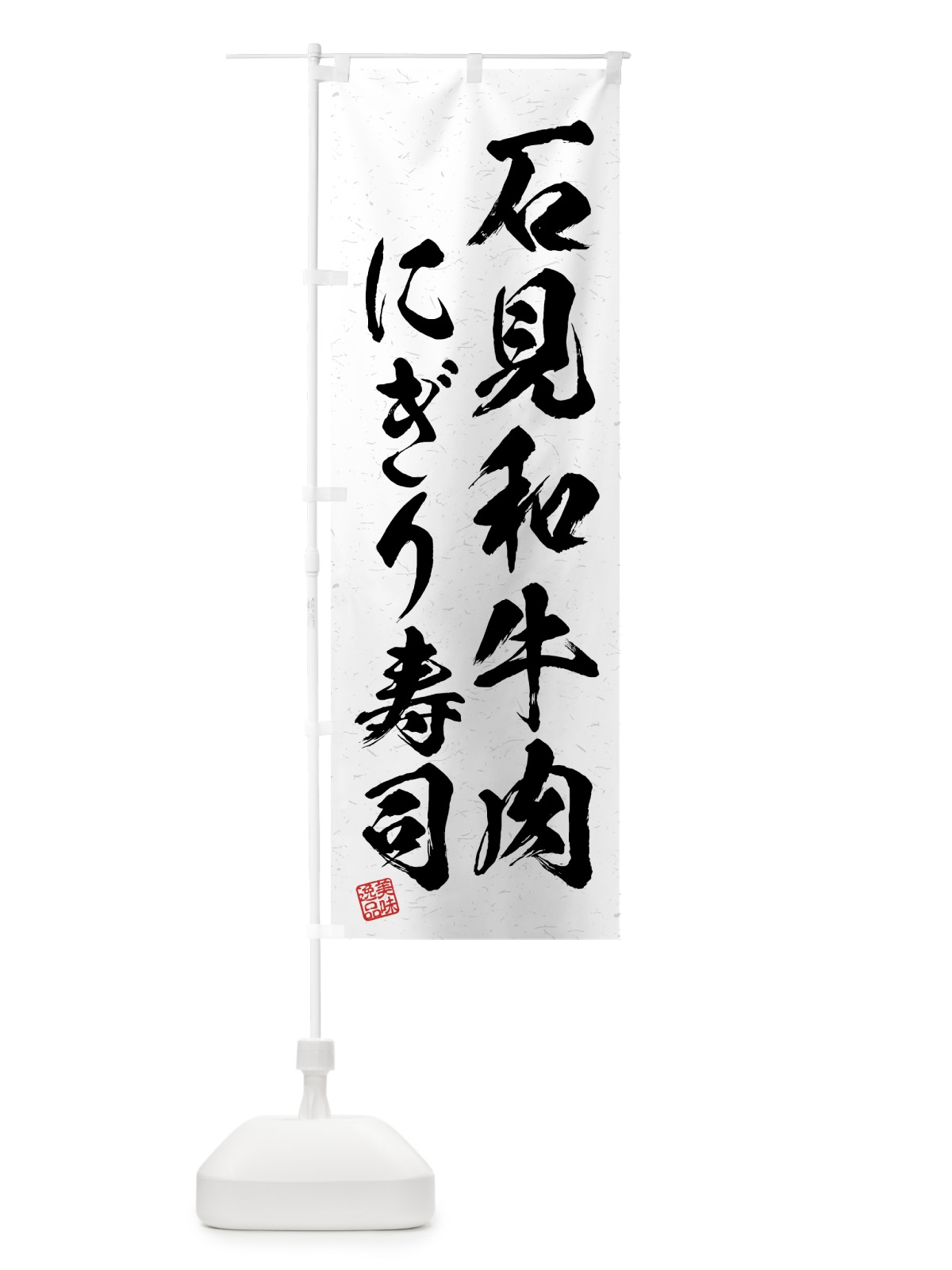 のぼり 石見和牛肉にぎり寿司・肉寿司・習字・書道風 のぼり旗 GJW4(デザイン【A】)