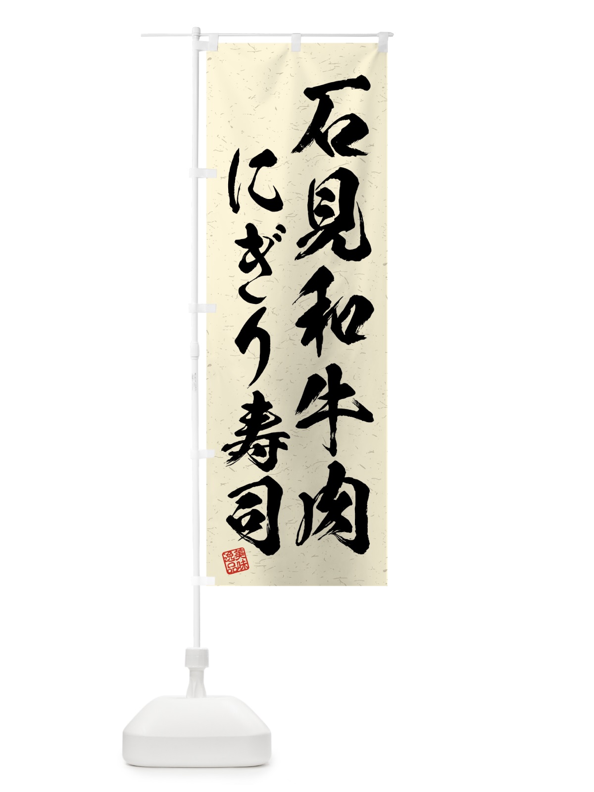 のぼり 石見和牛肉にぎり寿司・肉寿司・習字・書道風 のぼり旗 GJW4(デザイン【B】)