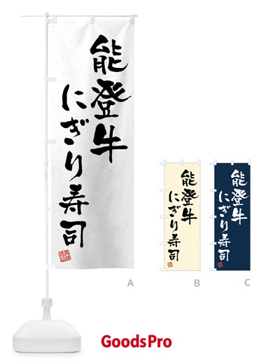 のぼり 能登牛にぎり寿司・肉寿司・習字・書道風 のぼり旗 GJW8