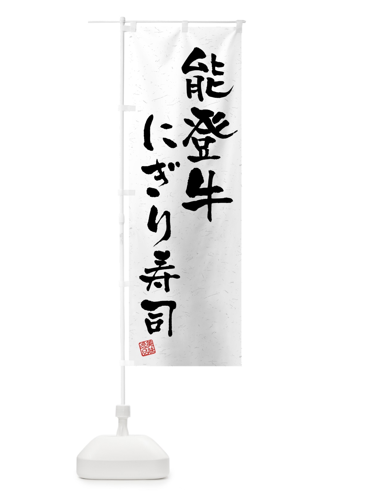 のぼり 能登牛にぎり寿司・肉寿司・習字・書道風 のぼり旗 GJW8(デザイン【A】)