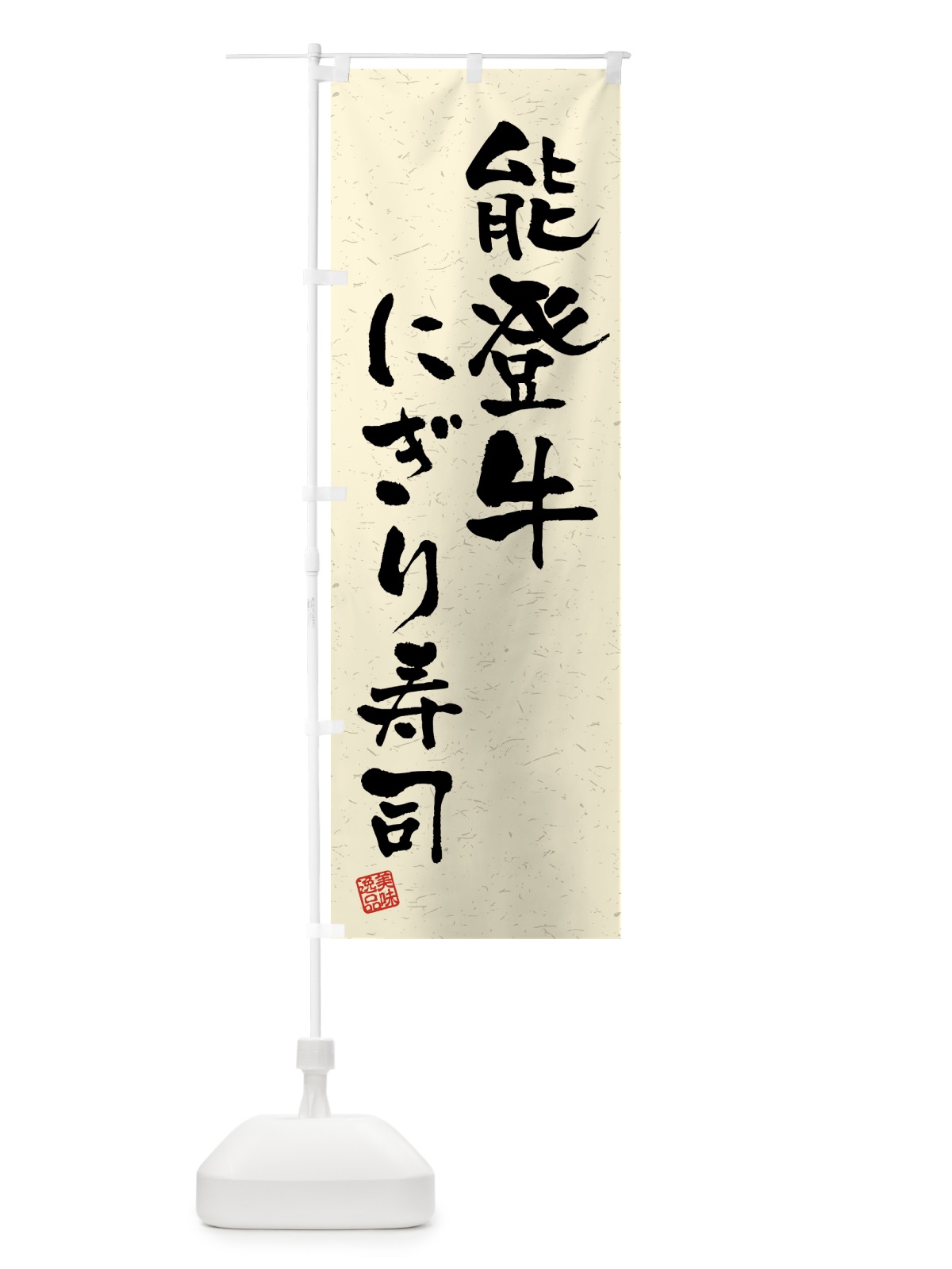 のぼり 能登牛にぎり寿司・肉寿司・習字・書道風 のぼり旗 GJW8(デザイン【B】)