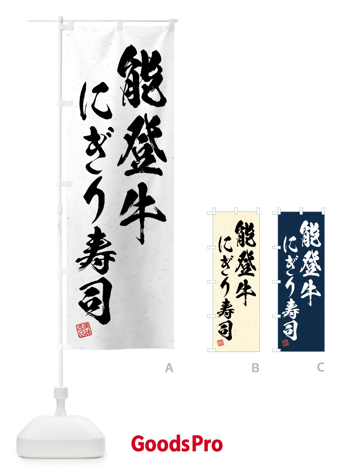 のぼり 能登牛にぎり寿司・肉寿司・習字・書道風 のぼり旗 GJWC