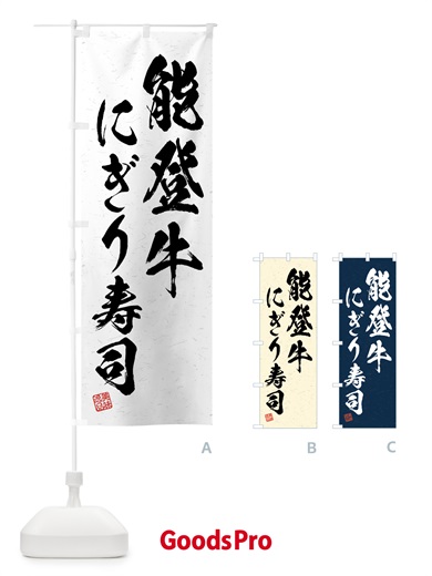 のぼり 能登牛にぎり寿司・肉寿司・習字・書道風 のぼり旗 GJWC