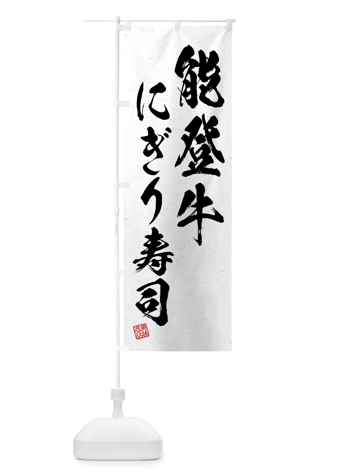のぼり 能登牛にぎり寿司・肉寿司・習字・書道風 のぼり旗 GJWC(デザイン【A】)