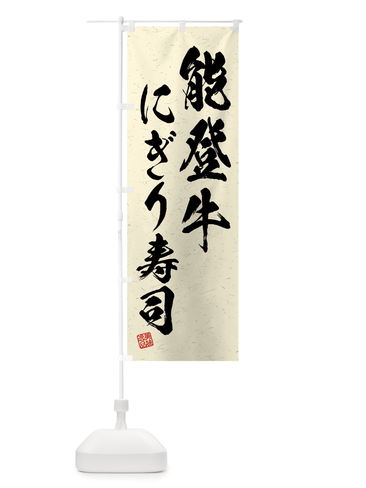 のぼり 能登牛にぎり寿司・肉寿司・習字・書道風 のぼり旗 GJWC(デザイン【B】)