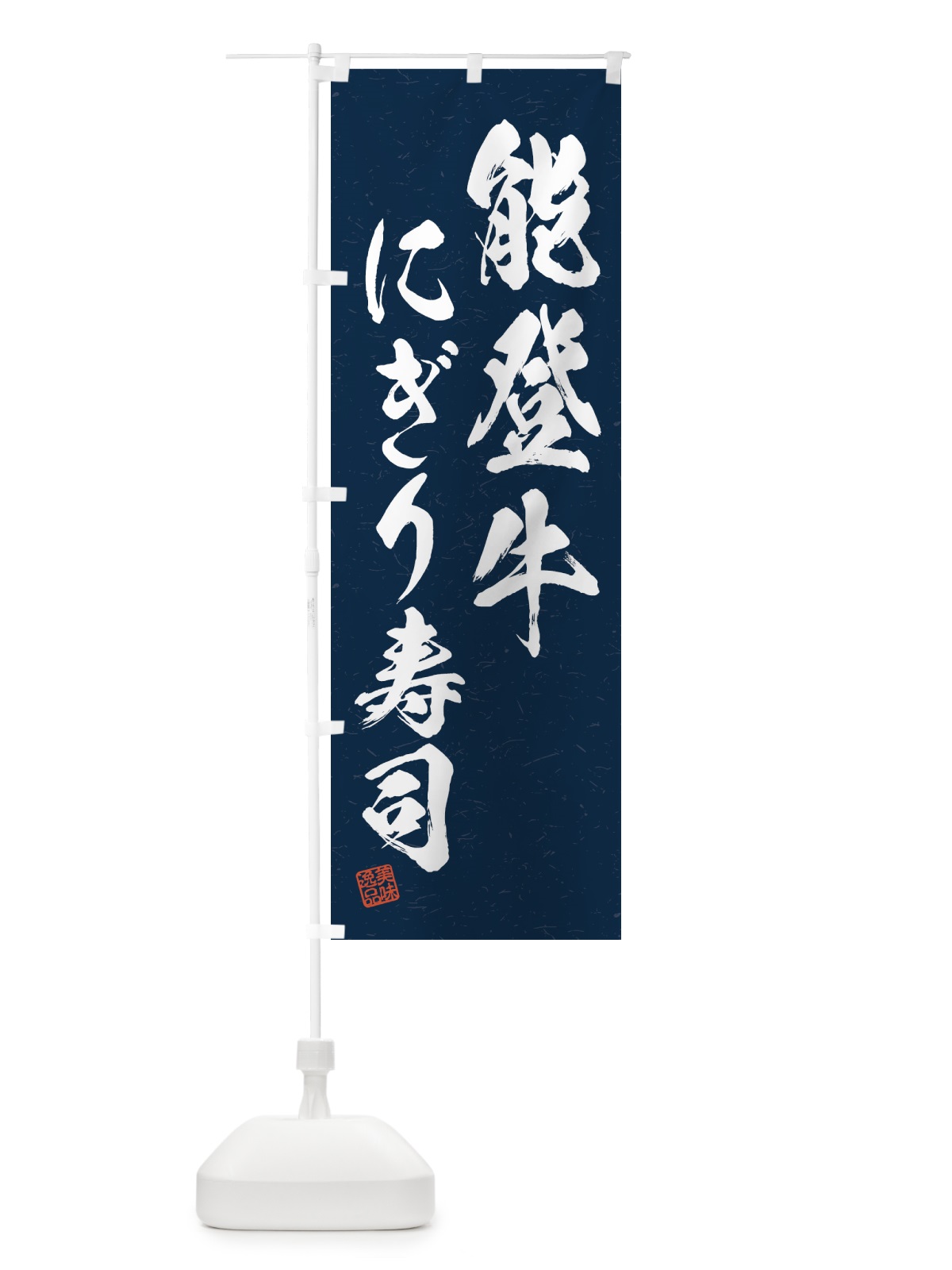 のぼり 能登牛にぎり寿司・肉寿司・習字・書道風 のぼり旗 GJWC(デザイン【C】)