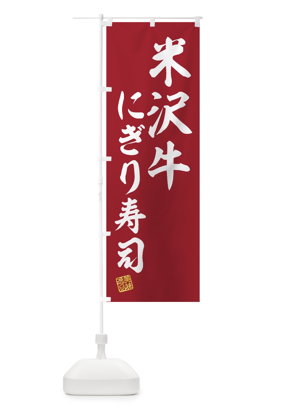 のぼり 米沢牛にぎり寿司・肉寿司 のぼり旗 GJWE(デザイン【A】)