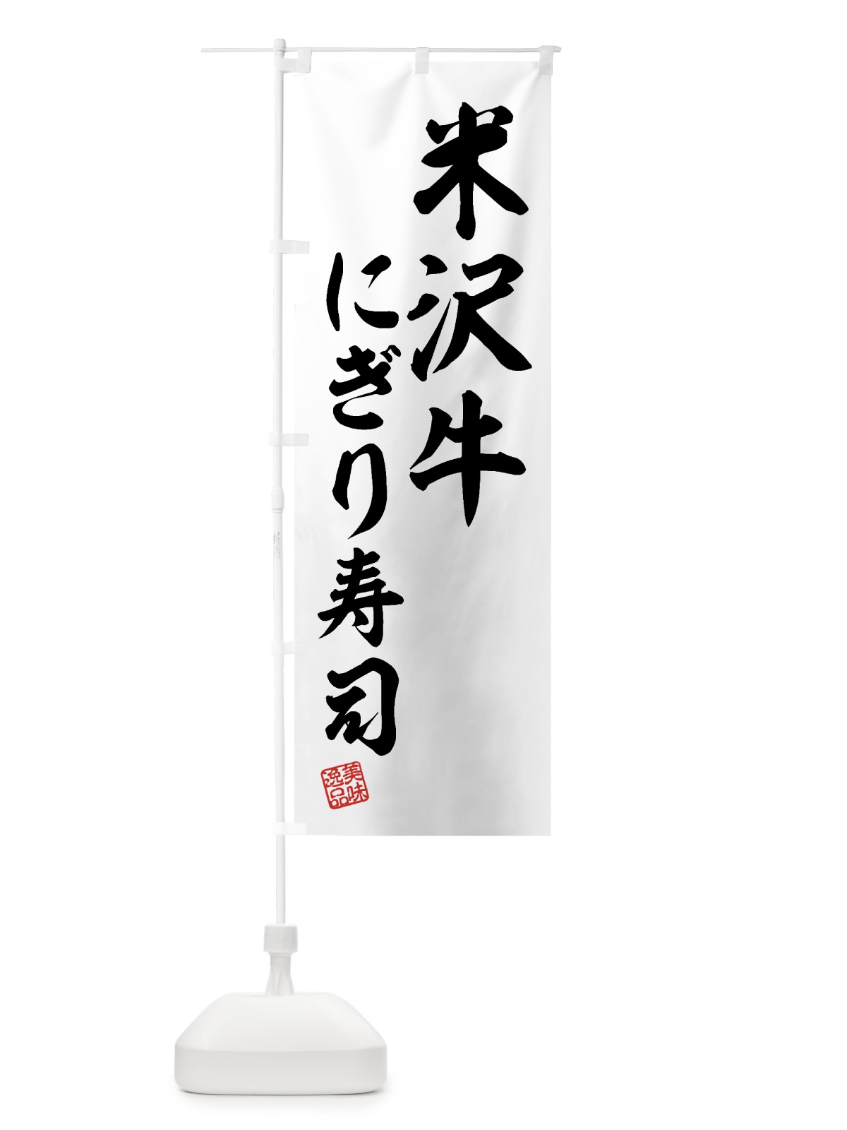 のぼり 米沢牛にぎり寿司・肉寿司 のぼり旗 GJWE(デザイン【C】)