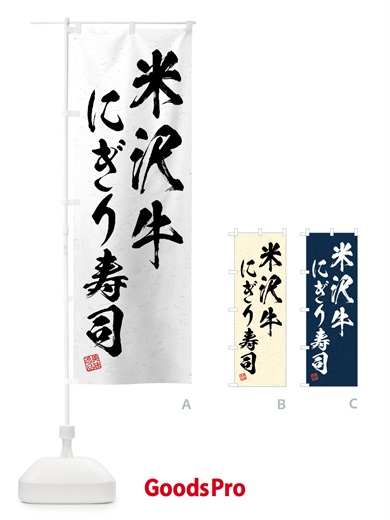 のぼり 米沢牛にぎり寿司・肉寿司・習字・書道風 のぼり旗 GJWF
