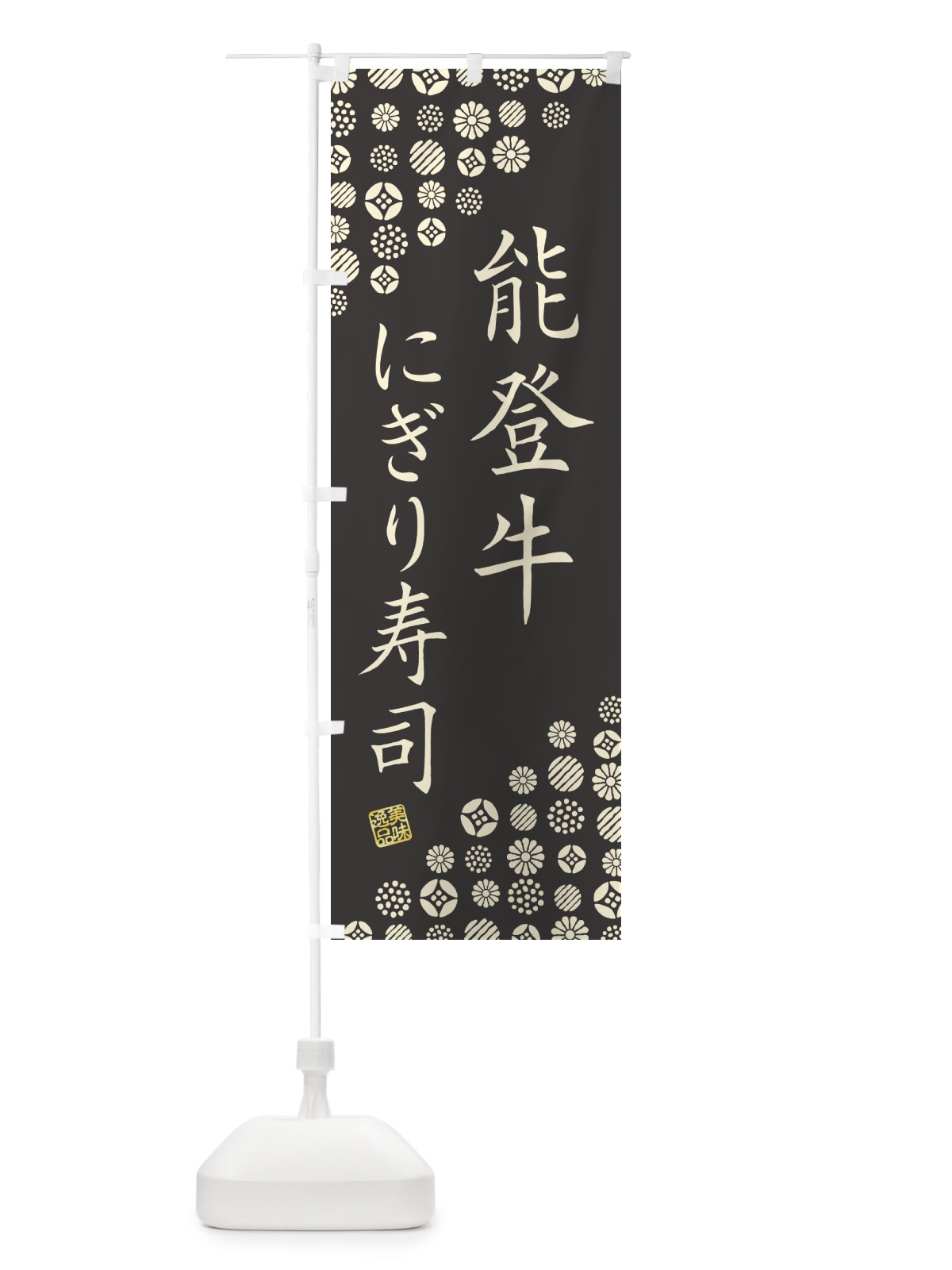 のぼり 能登牛にぎり寿司・肉寿司 のぼり旗 GJWH(デザイン【C】)
