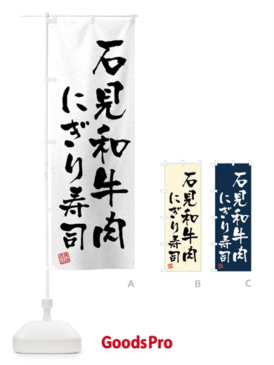 のぼり 石見和牛肉にぎり寿司・肉寿司・習字・書道風 のぼり旗 GJWK