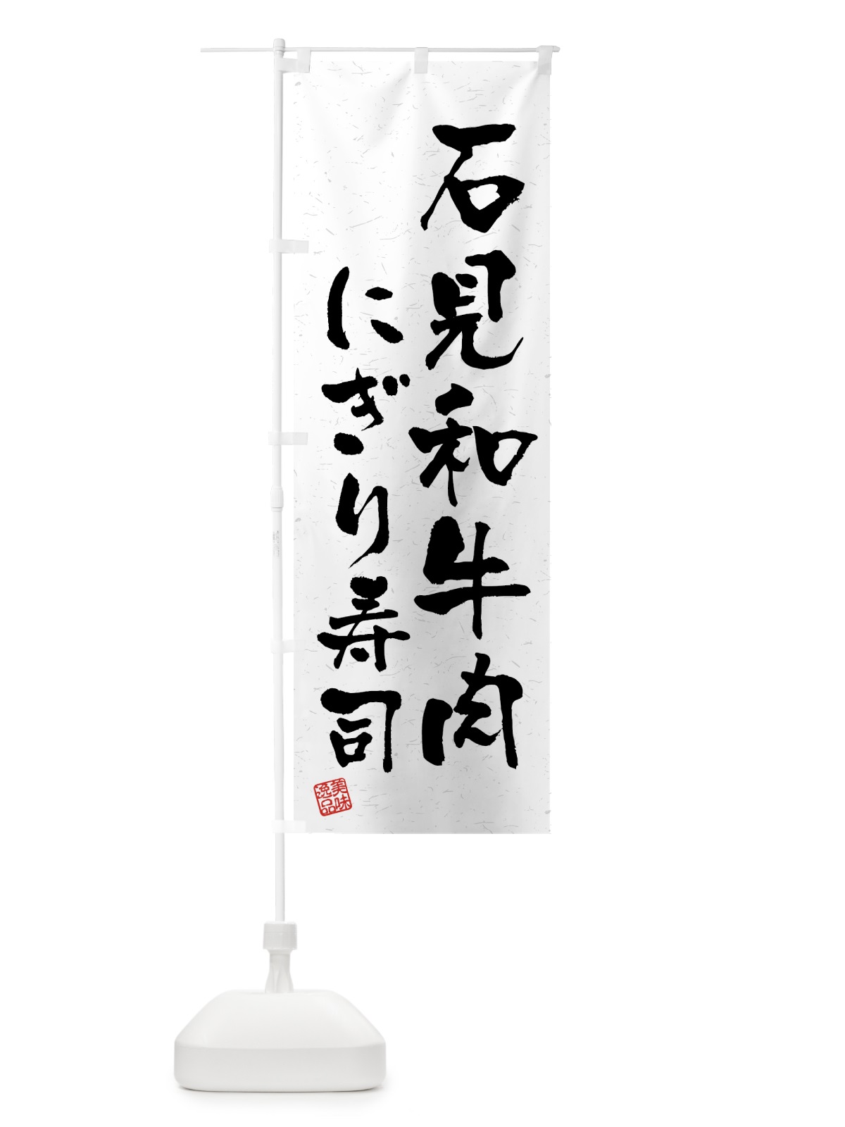 のぼり 石見和牛肉にぎり寿司・肉寿司・習字・書道風 のぼり旗 GJWK(デザイン【A】)