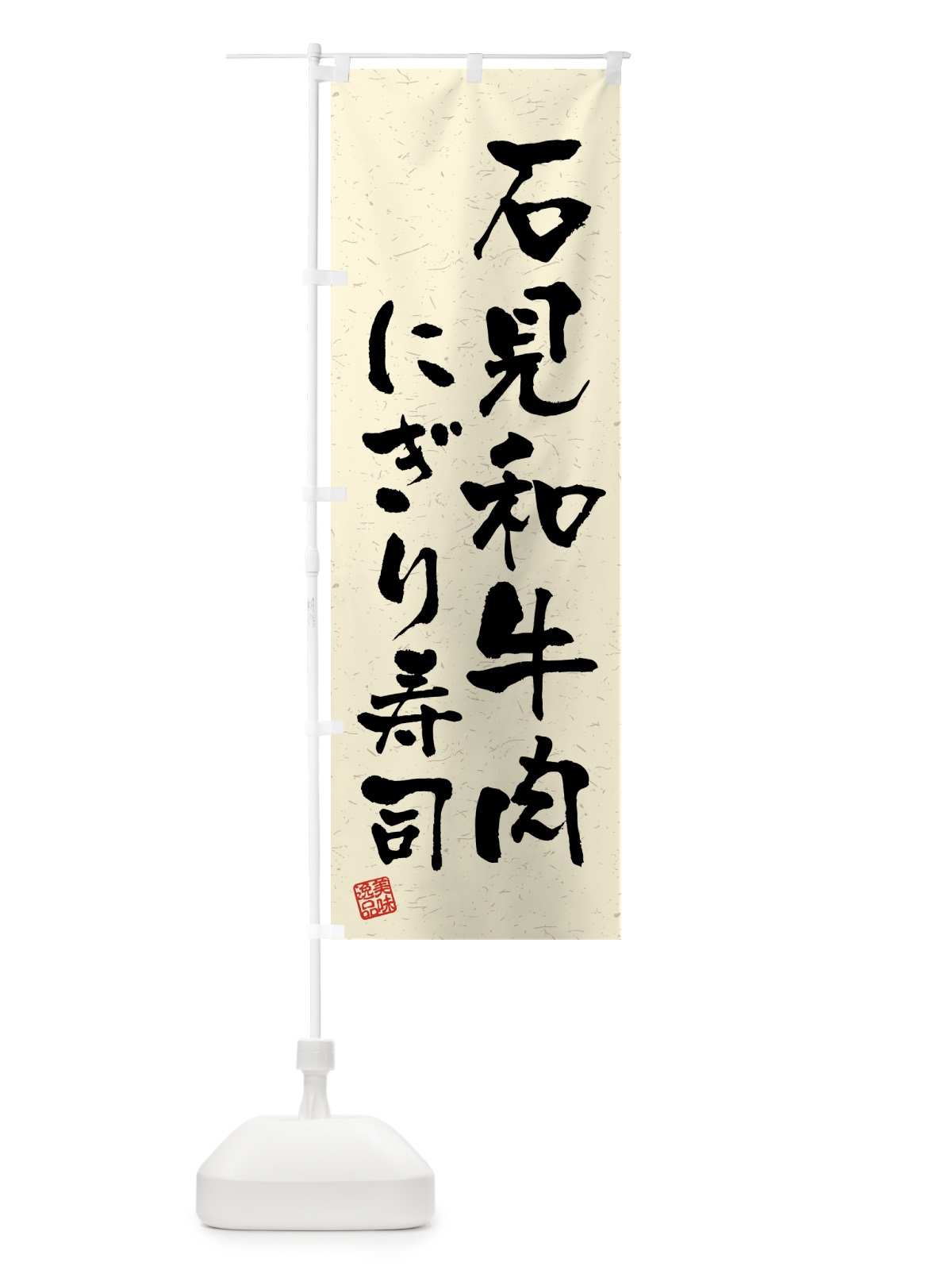のぼり 石見和牛肉にぎり寿司・肉寿司・習字・書道風 のぼり旗 GJWK(デザイン【B】)