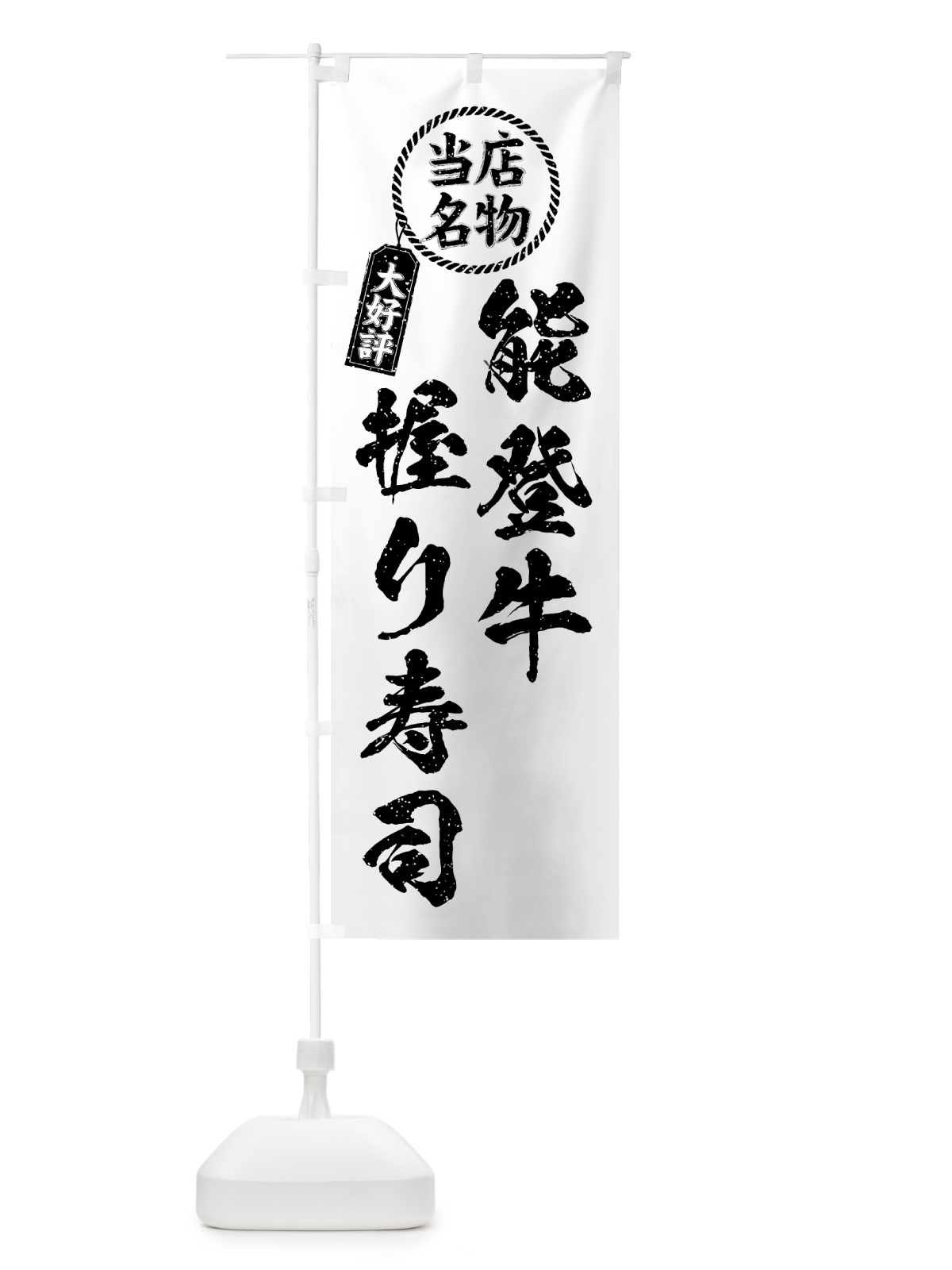 のぼり 能登牛握り寿司・当店名物・大好評・肉寿司・筆書き風 のぼり旗 GJWL(デザイン【C】)