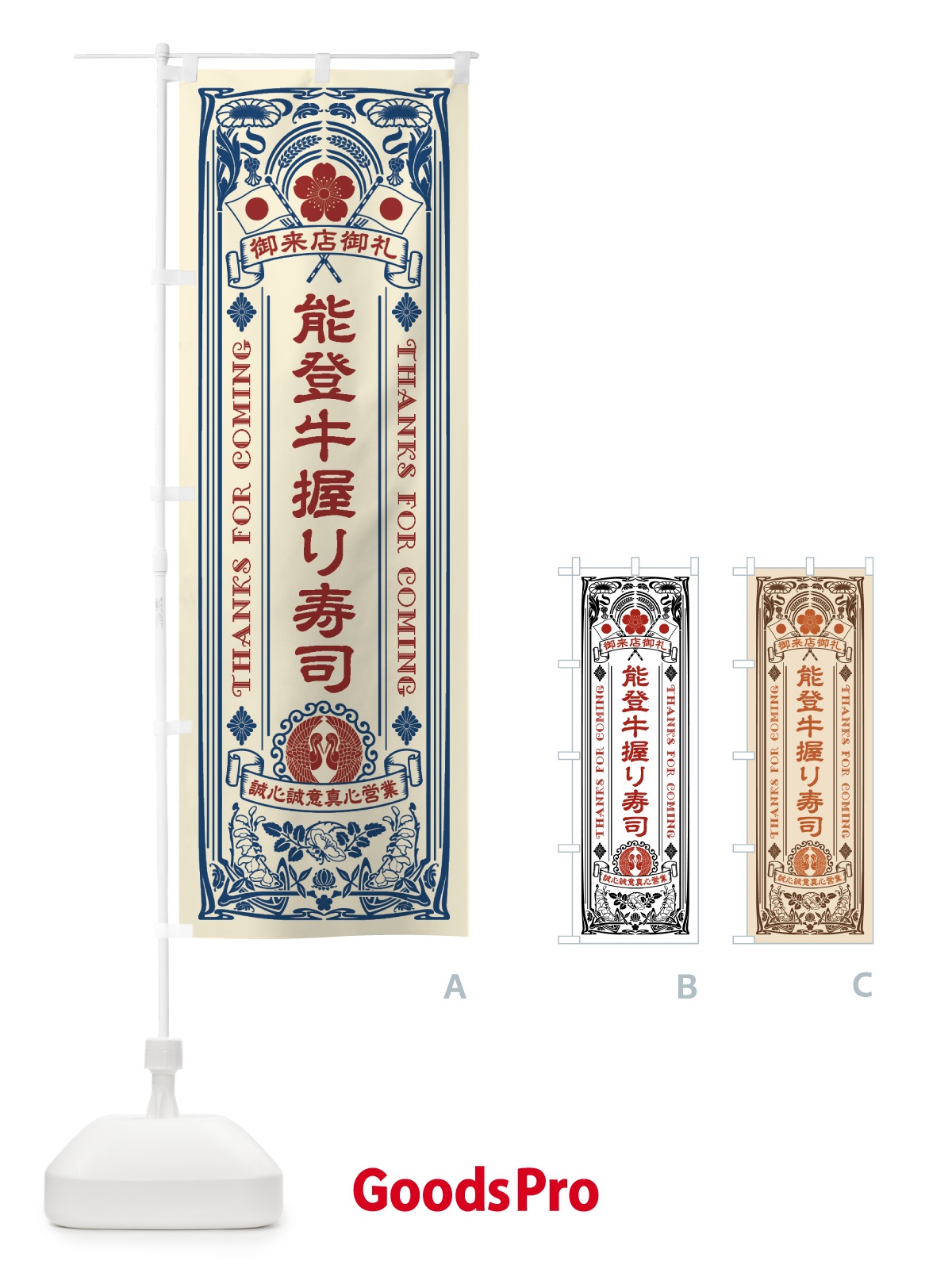 のぼり 能登牛握り寿司・肉寿司・レトロ風 のぼり旗 GJWP