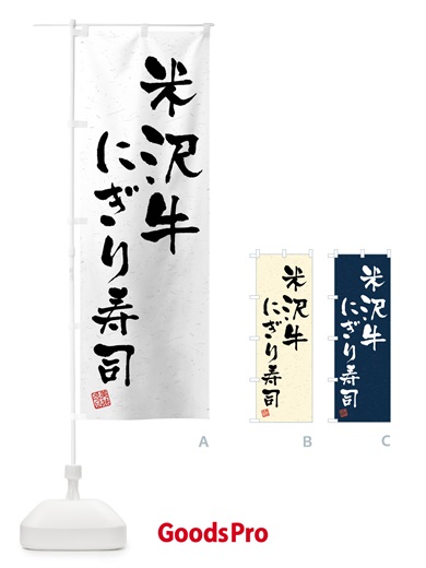 のぼり 米沢牛にぎり寿司・肉寿司・習字・書道風 のぼり旗 GJWX