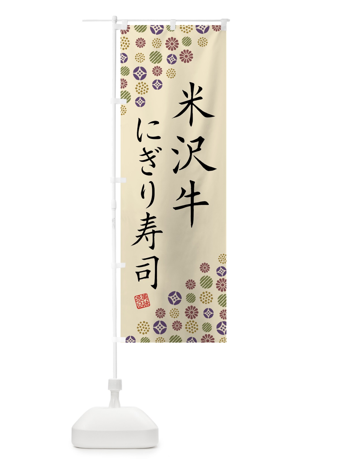 のぼり 米沢牛にぎり寿司・肉寿司 のぼり旗 GJWY(デザイン【C】)