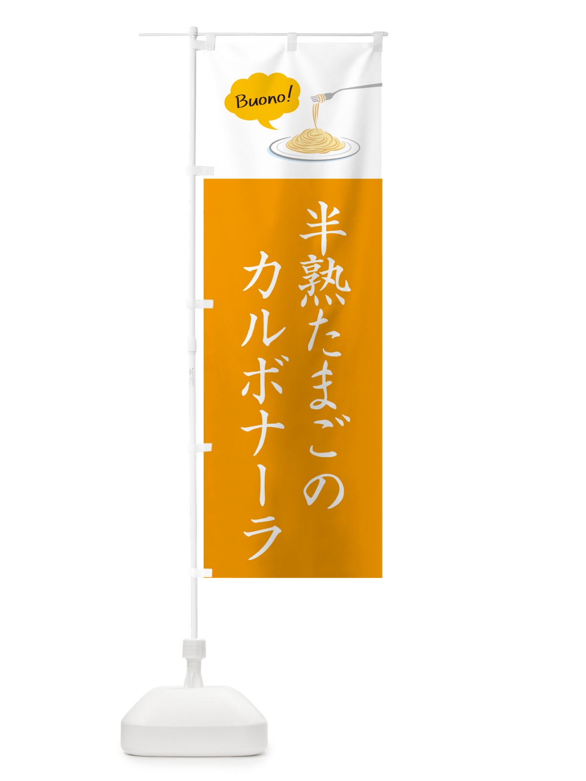 のぼり 半熟たまごのカルボナーラ・シンプルおしゃれ のぼり旗 GJX0(デザイン【A】)
