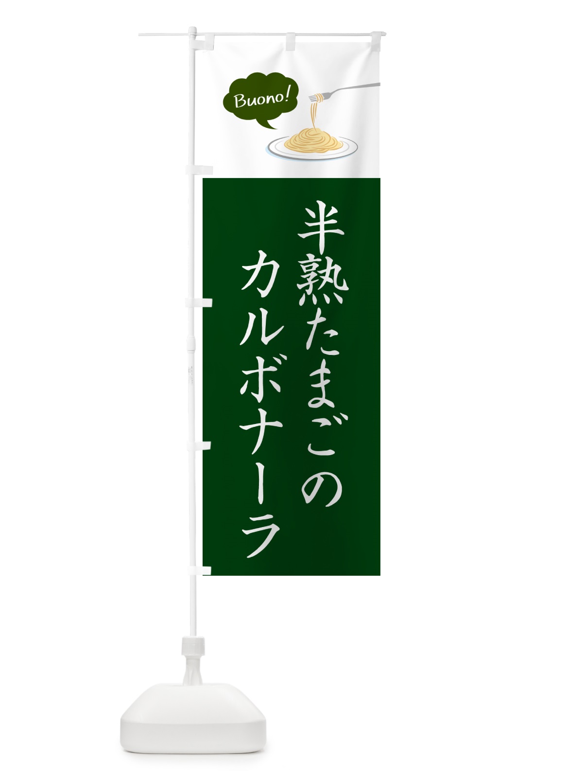 のぼり 半熟たまごのカルボナーラ・シンプルおしゃれ のぼり旗 GJX0(デザイン【B】)