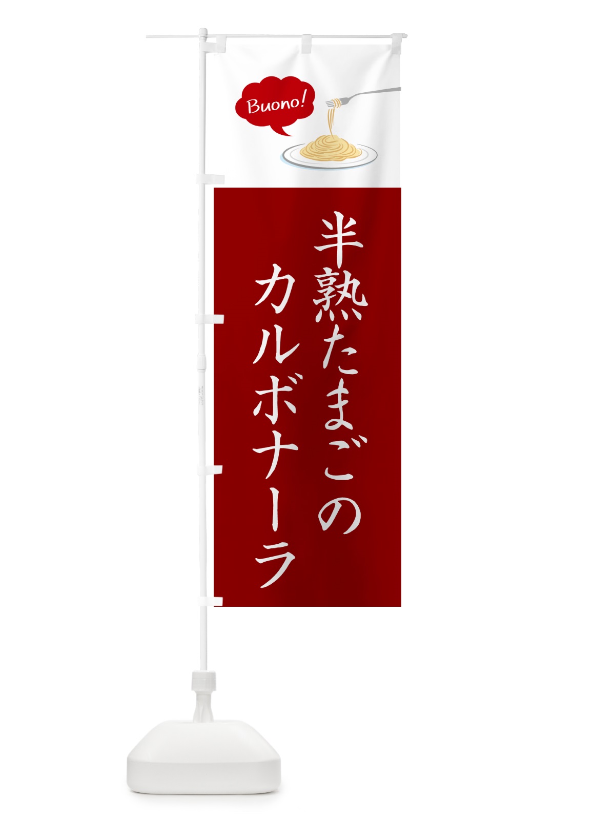 のぼり 半熟たまごのカルボナーラ・シンプルおしゃれ のぼり旗 GJX0(デザイン【C】)