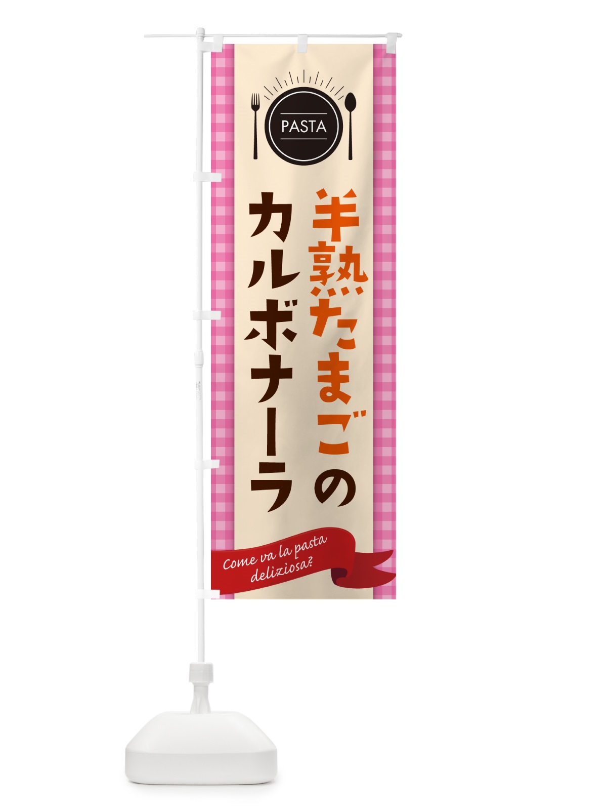 のぼり 半熟たまごのカルボナーラ・スパゲティ のぼり旗 GJX1(デザイン【A】)