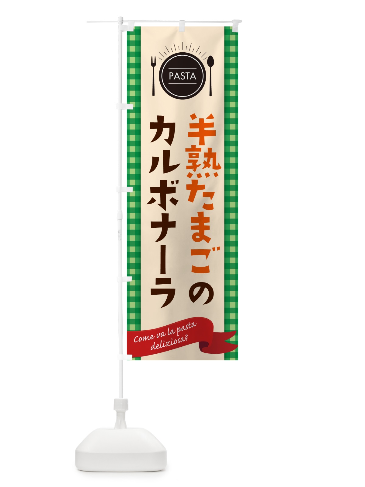 のぼり 半熟たまごのカルボナーラ・スパゲティ のぼり旗 GJX1(デザイン【B】)