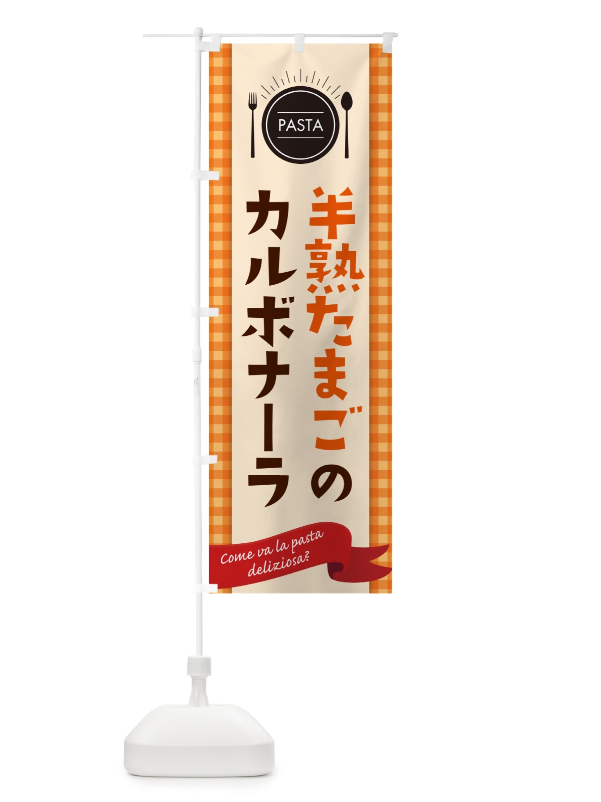 のぼり 半熟たまごのカルボナーラ・スパゲティ のぼり旗 GJX1(デザイン【C】)