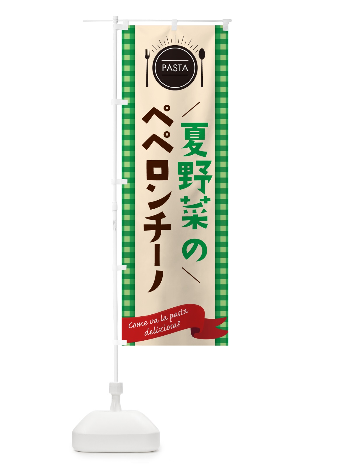 のぼり 夏野菜のペペロンチーノ・スパゲティ のぼり旗 GJX3(デザイン【B】)