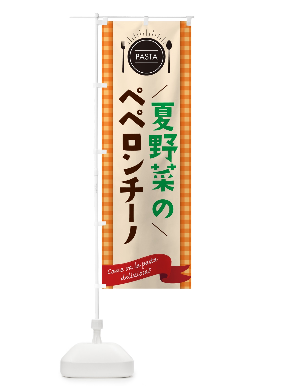 のぼり 夏野菜のペペロンチーノ・スパゲティ のぼり旗 GJX3(デザイン【C】)