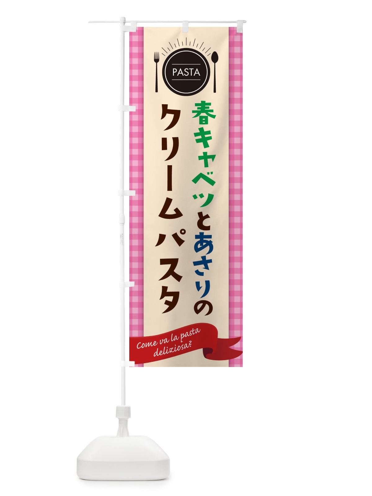 のぼり 春キャベツとあさりのクリームパスタ・スパゲティ のぼり旗 GJX5(デザイン【A】)