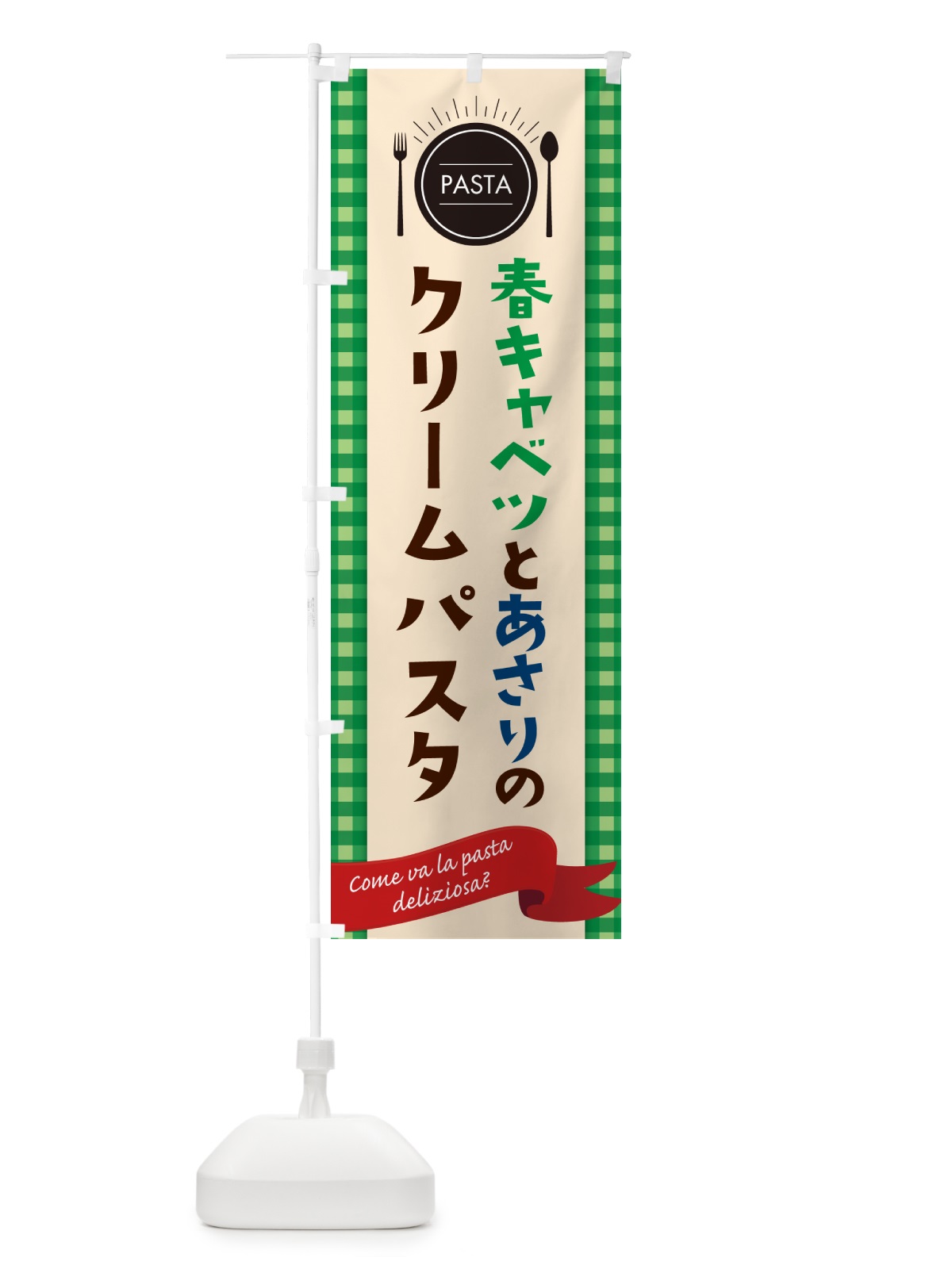 のぼり 春キャベツとあさりのクリームパスタ・スパゲティ のぼり旗 GJX5(デザイン【B】)