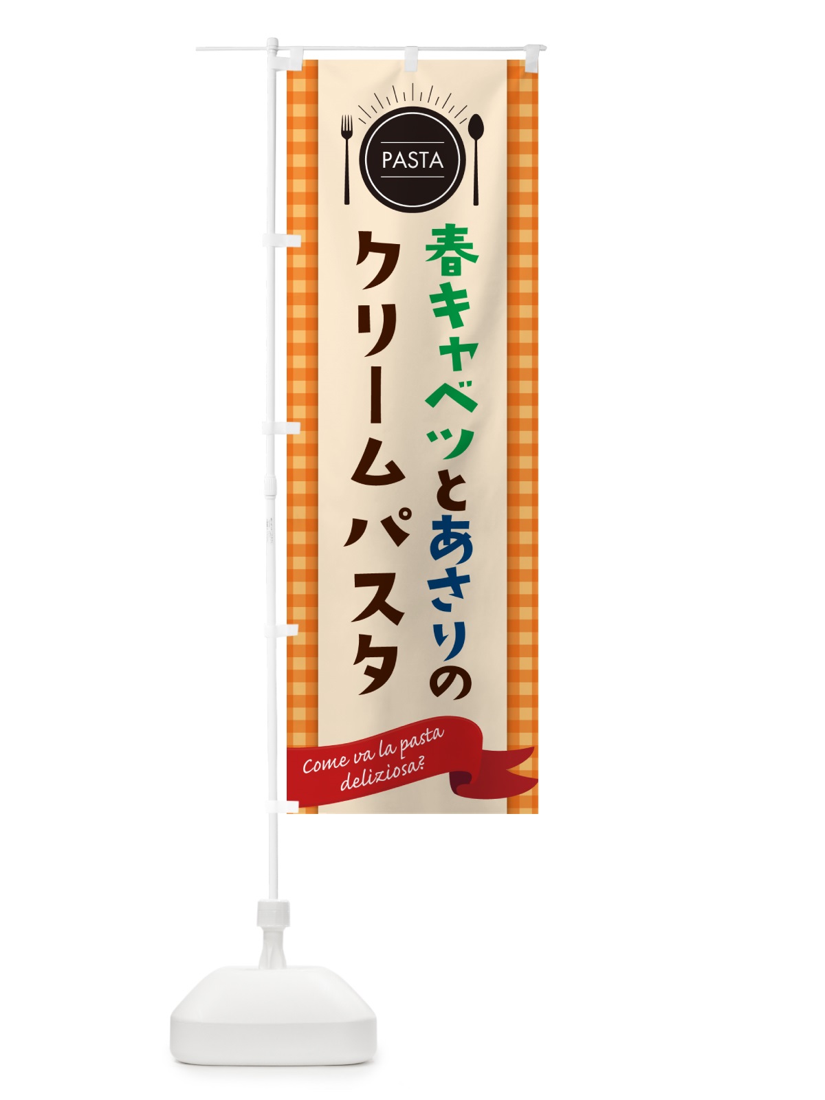のぼり 春キャベツとあさりのクリームパスタ・スパゲティ のぼり旗 GJX5(デザイン【C】)