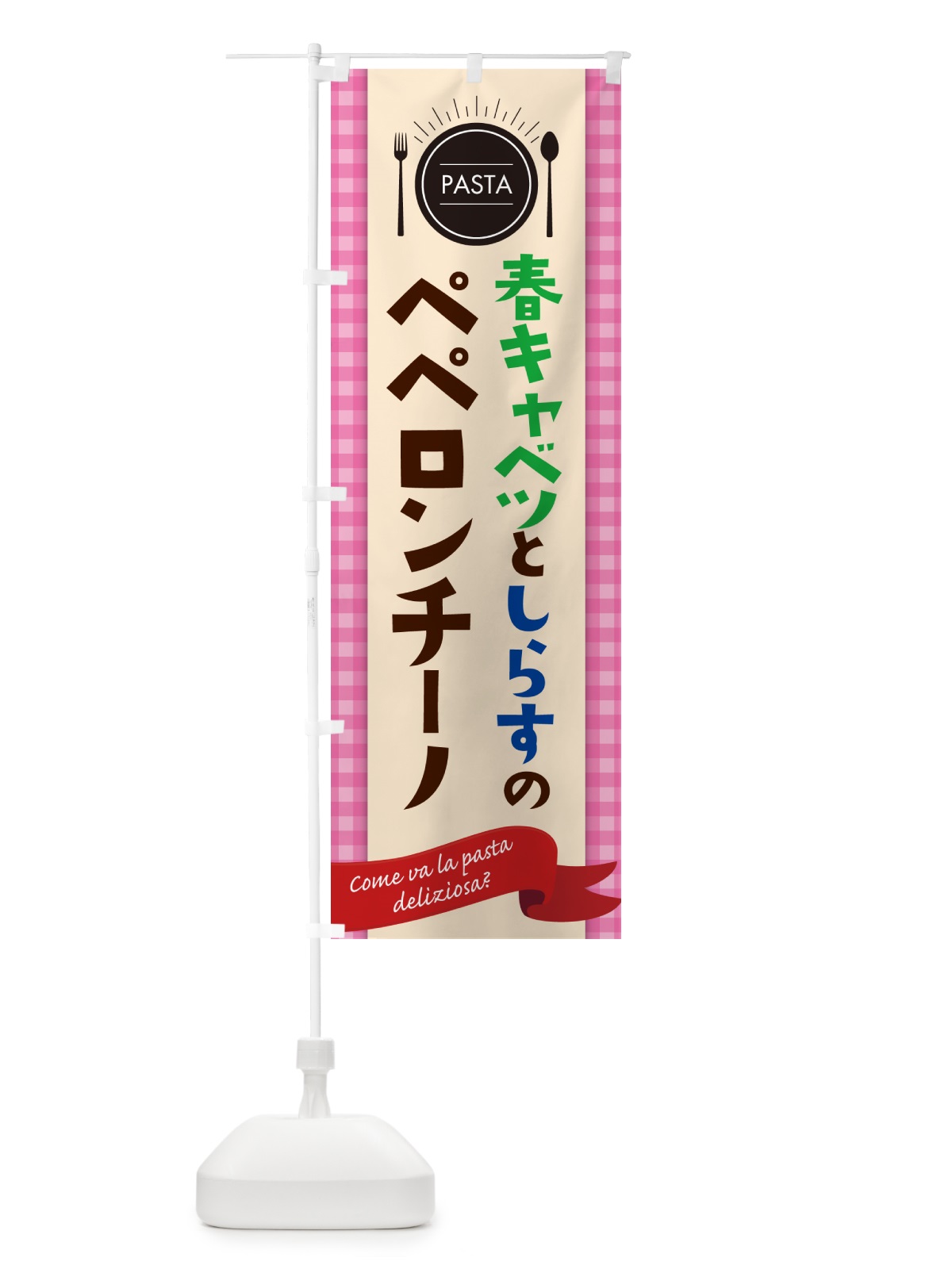 のぼり 春キャベツとしらすのペペロンチーノ・スパゲティ のぼり旗 GJX8(デザイン【A】)