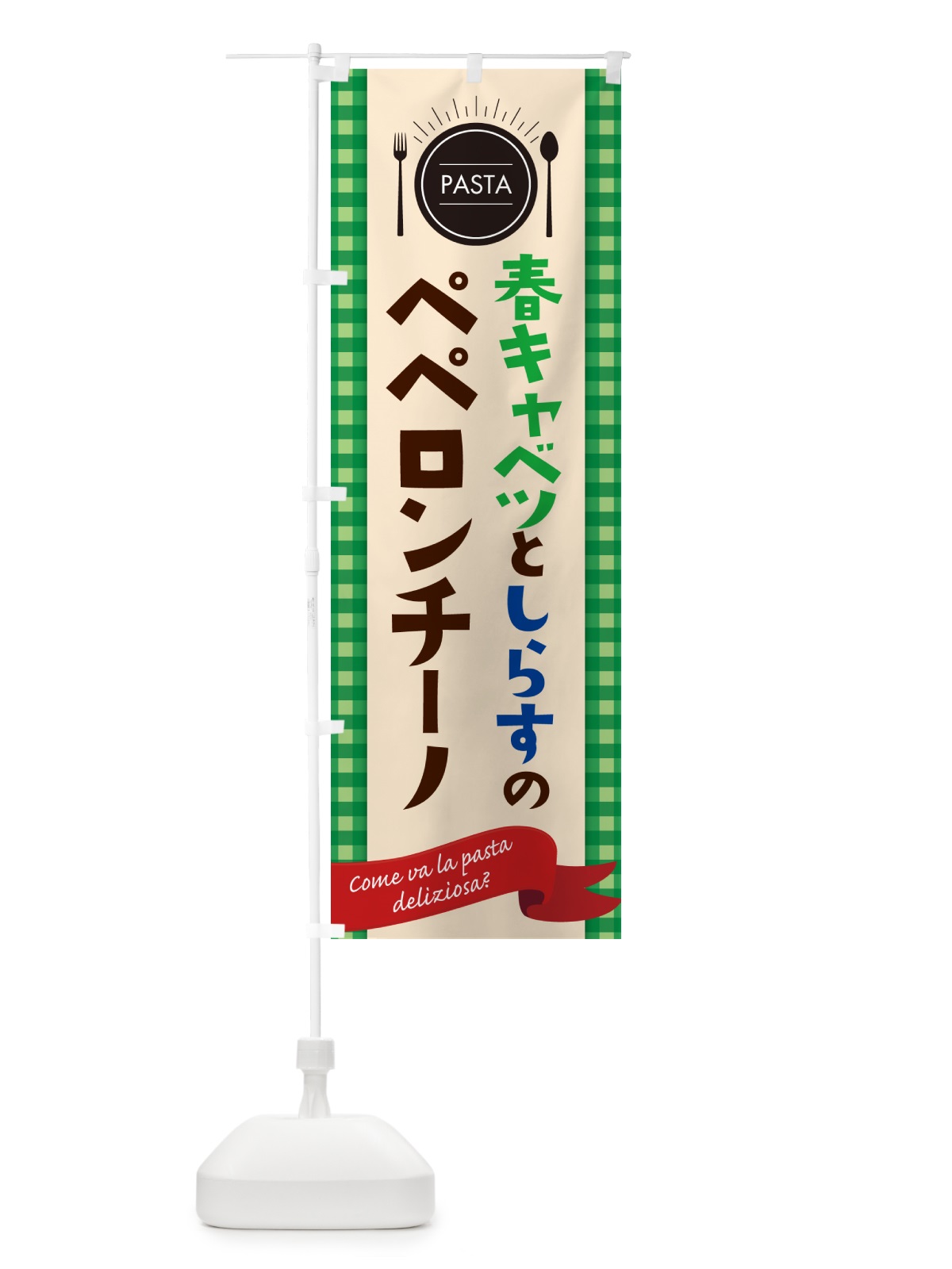 のぼり 春キャベツとしらすのペペロンチーノ・スパゲティ のぼり旗 GJX8(デザイン【B】)