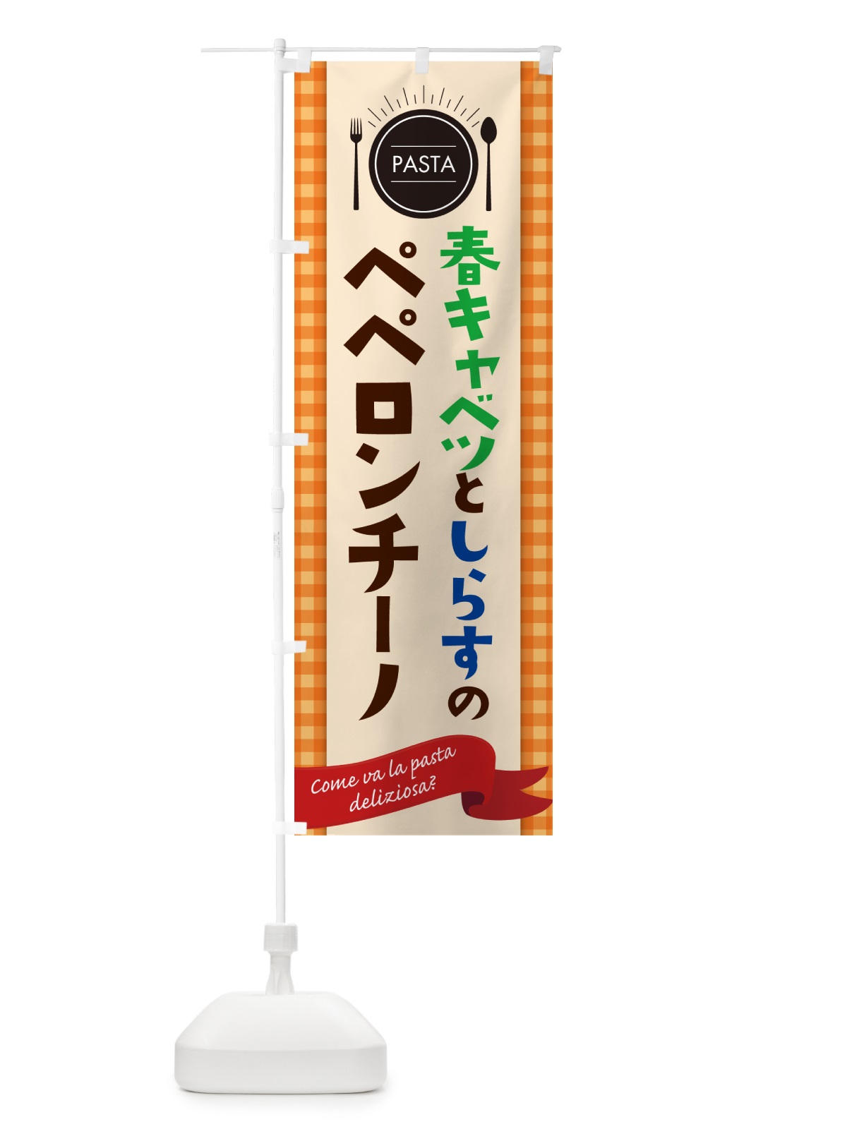のぼり 春キャベツとしらすのペペロンチーノ・スパゲティ のぼり旗 GJX8(デザイン【C】)