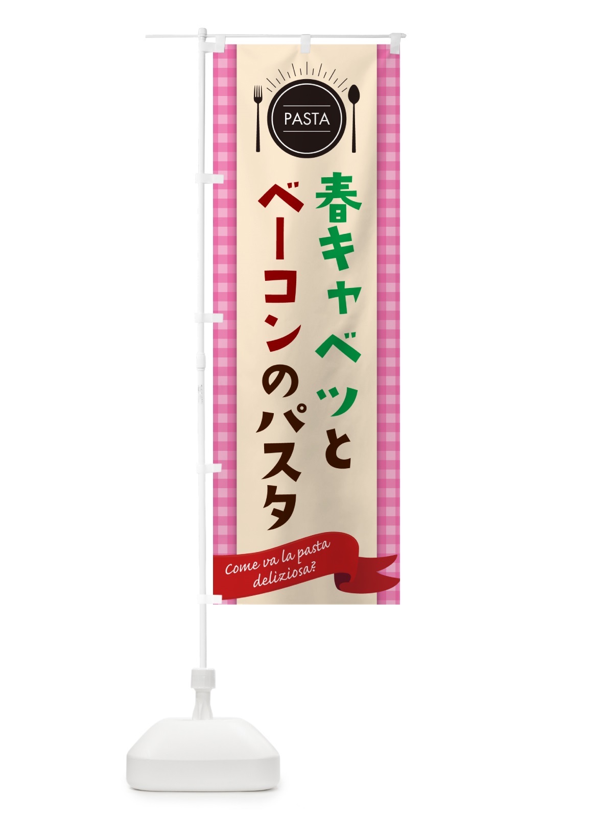 のぼり 春キャベツとベーコンのパスタ・スパゲティ のぼり旗 GJX9(デザイン【A】)