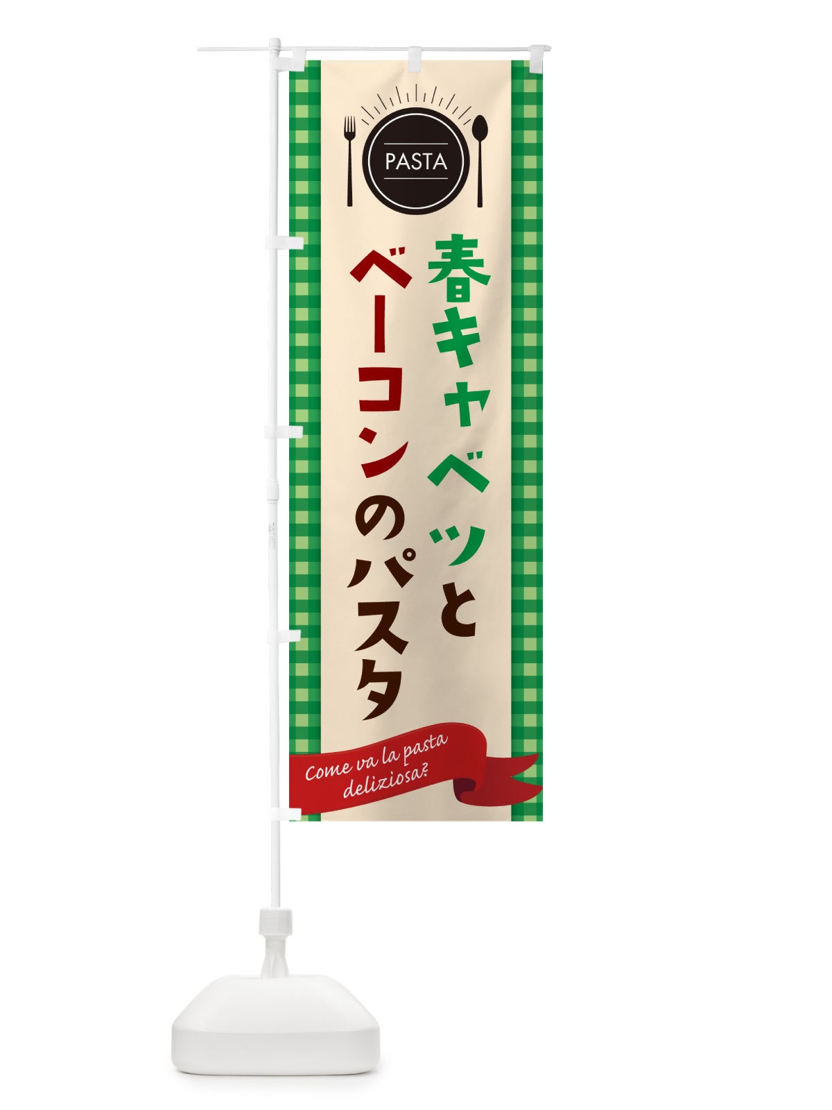のぼり 春キャベツとベーコンのパスタ・スパゲティ のぼり旗 GJX9(デザイン【B】)
