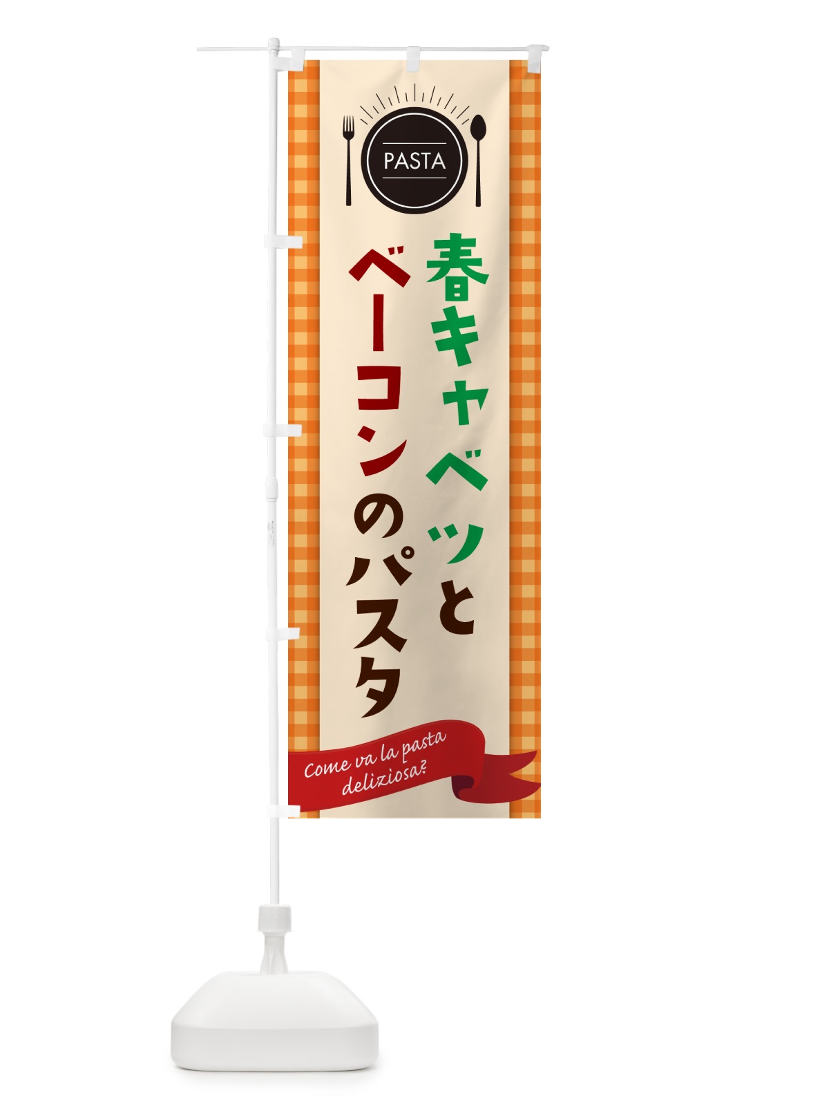 のぼり 春キャベツとベーコンのパスタ・スパゲティ のぼり旗 GJX9(デザイン【C】)