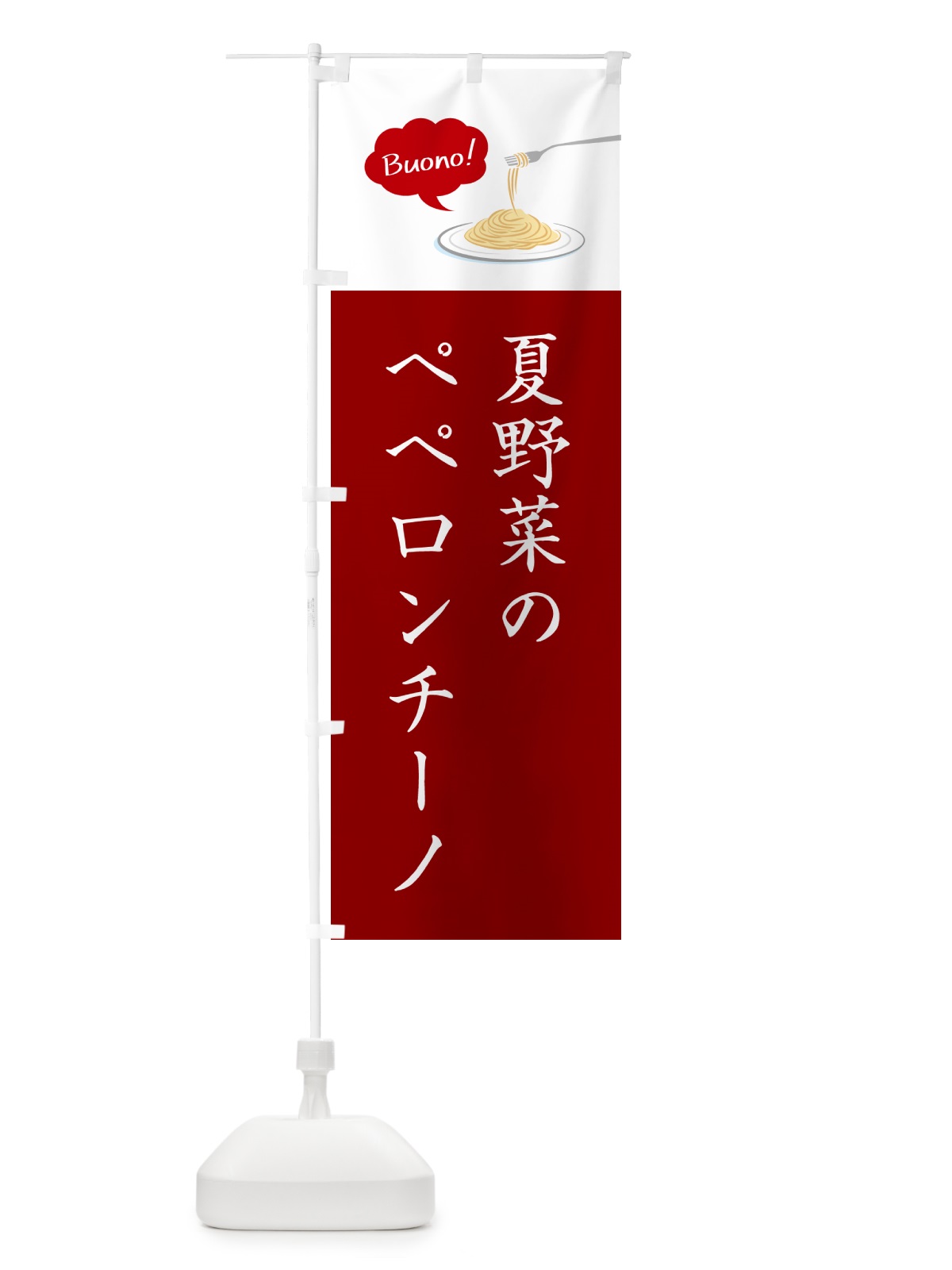 のぼり 夏野菜のペペロンチーノ・シンプルおしゃれ のぼり旗 GJXE(デザイン【A】)