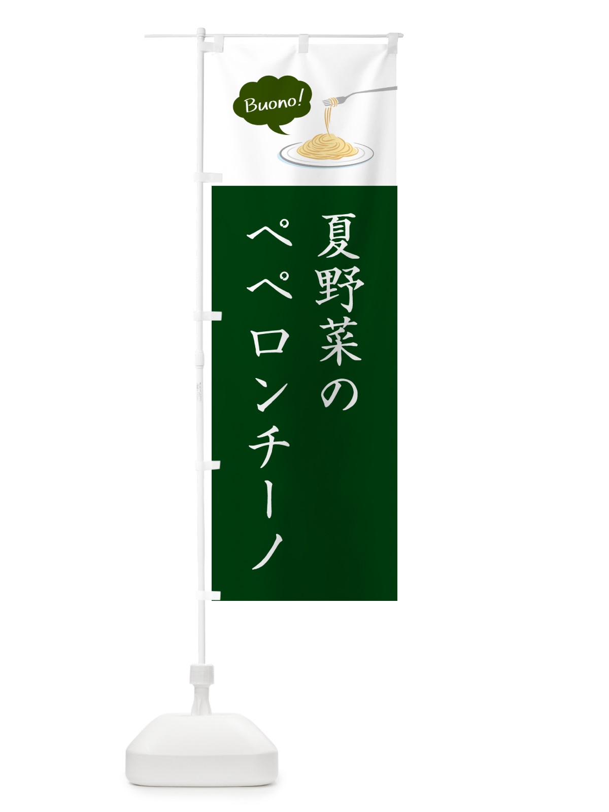 のぼり 夏野菜のペペロンチーノ・シンプルおしゃれ のぼり旗 GJXE(デザイン【B】)