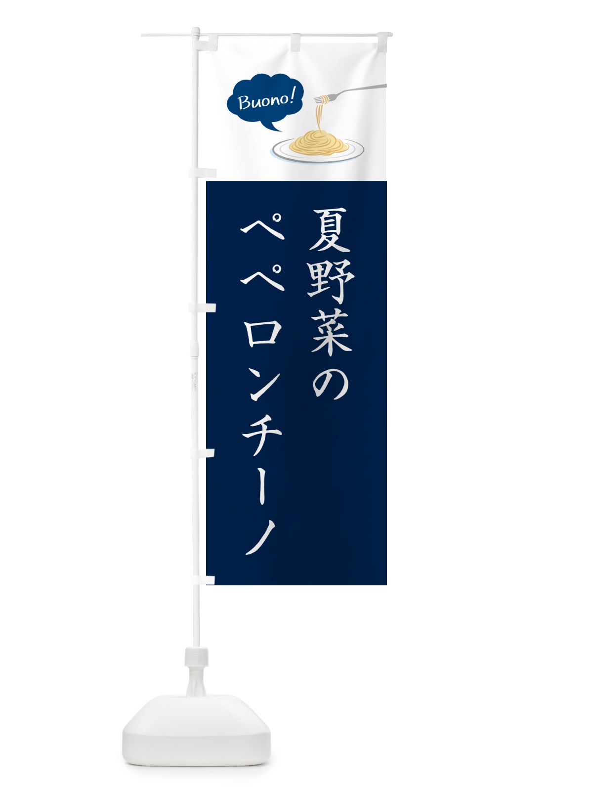 のぼり 夏野菜のペペロンチーノ・シンプルおしゃれ のぼり旗 GJXE(デザイン【C】)