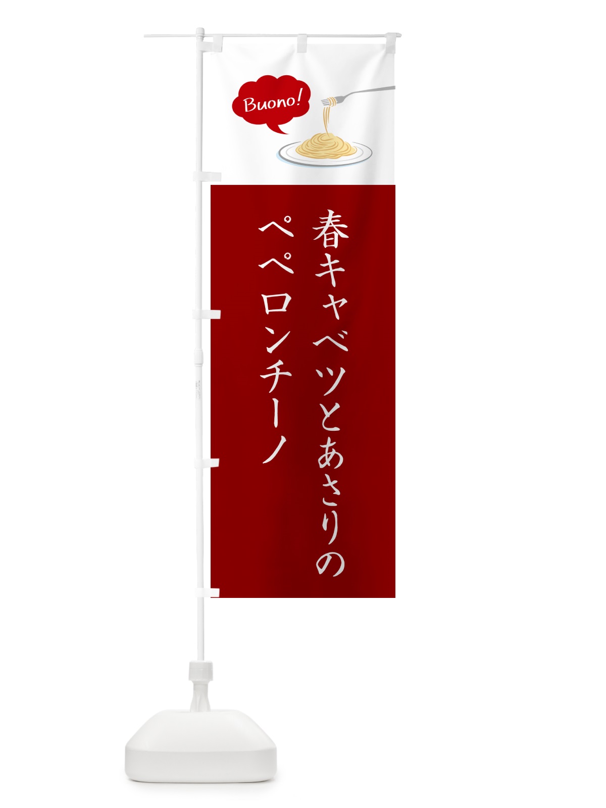 のぼり 春キャベツとあさりのペペロンチーノ・シンプルおしゃれ のぼり旗 GJXH(デザイン【A】)