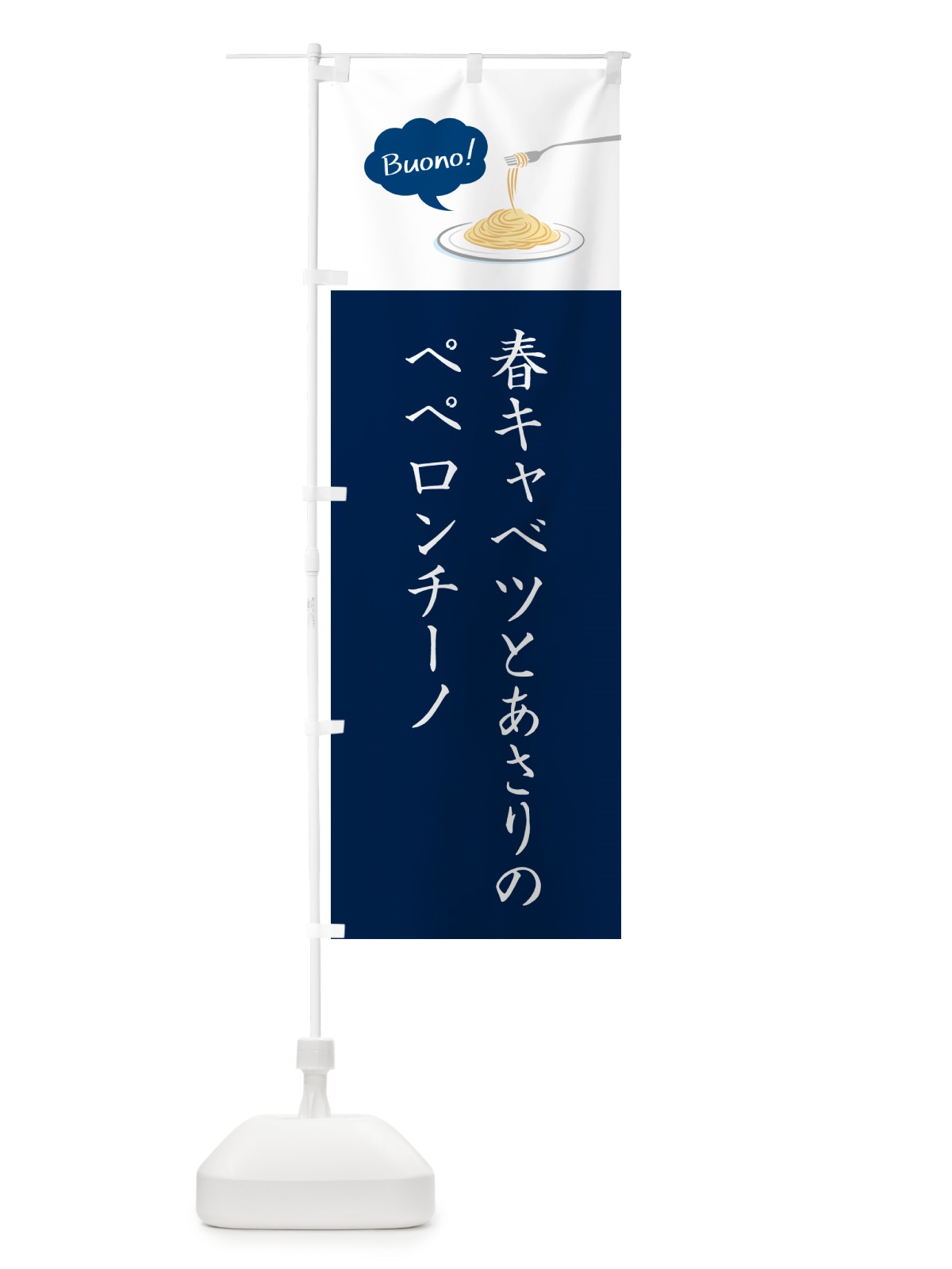 のぼり 春キャベツとあさりのペペロンチーノ・シンプルおしゃれ のぼり旗 GJXH(デザイン【C】)