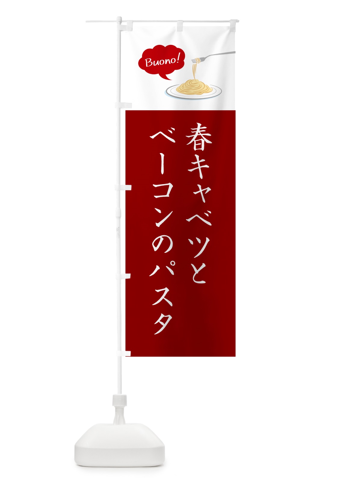 のぼり 春キャベツとベーコンのパスタ・シンプルおしゃれ のぼり旗 GJXL(デザイン【A】)
